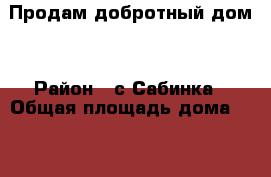 Продам добротный дом  › Район ­ с.Сабинка › Общая площадь дома ­ 64 › Площадь участка ­ 10 › Цена ­ 650 000 - Хакасия респ., Саяногорск г. Недвижимость » Дома, коттеджи, дачи продажа   . Хакасия респ.,Саяногорск г.